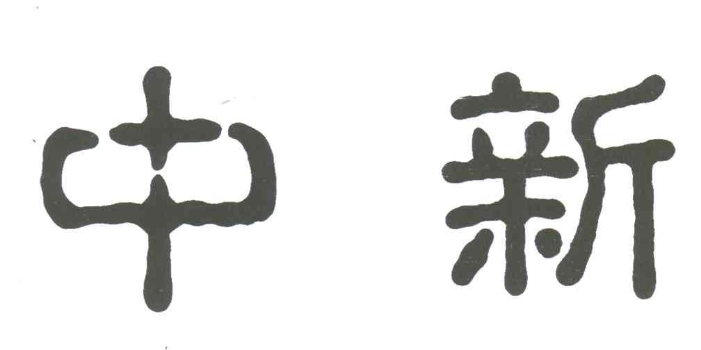 中新
