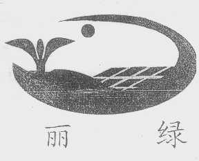丽绿