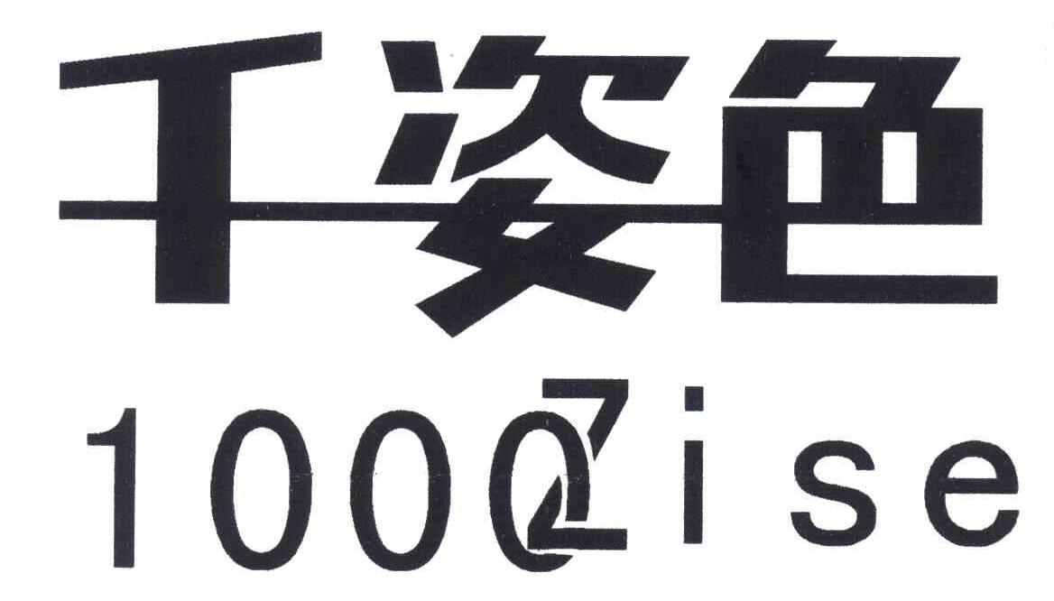 千姿色;1000;ZISE