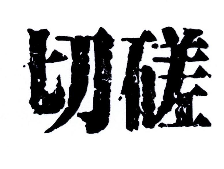 切磋