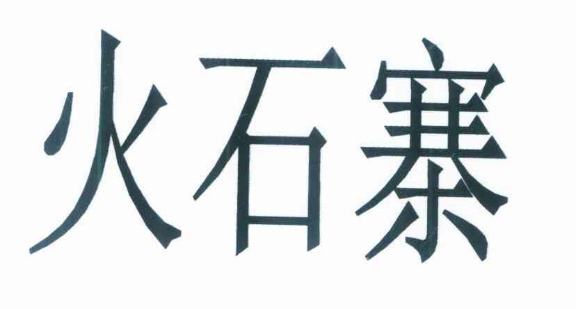 火石寨