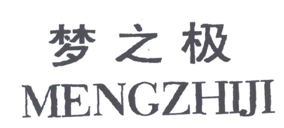 梦之极