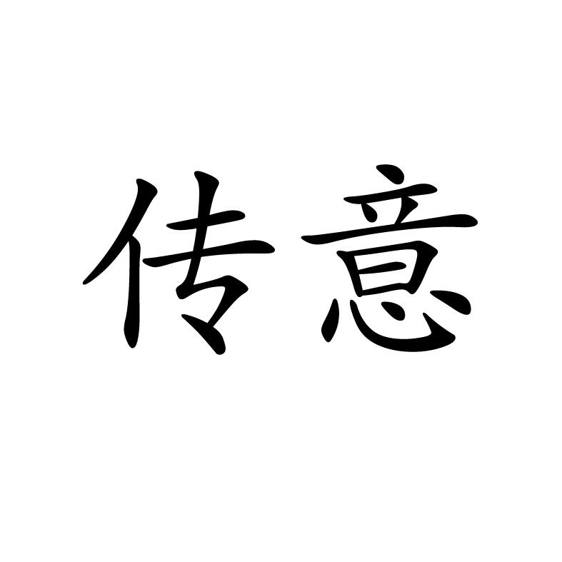 传意