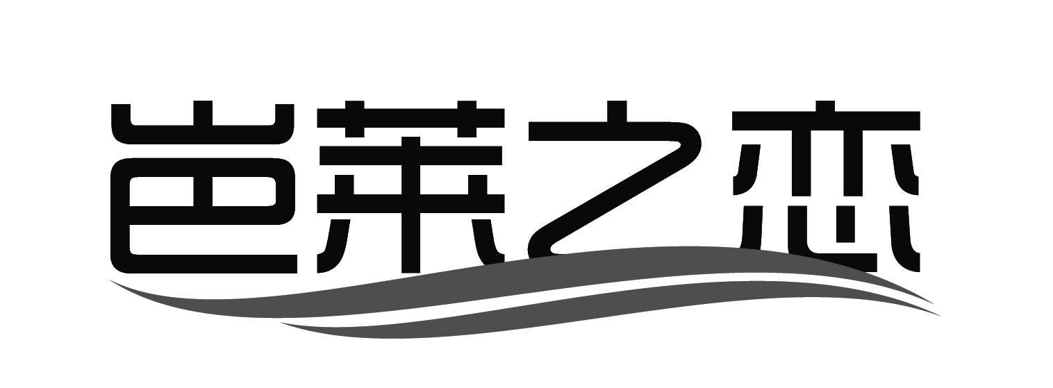岜莱之恋
