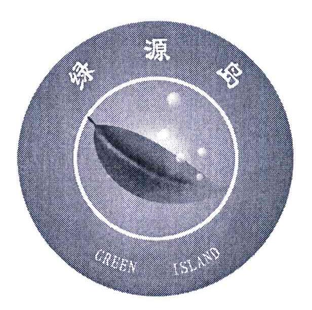 绿源岛 GREEN ISLAND