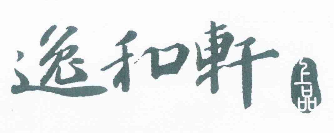 逸和轩 上品