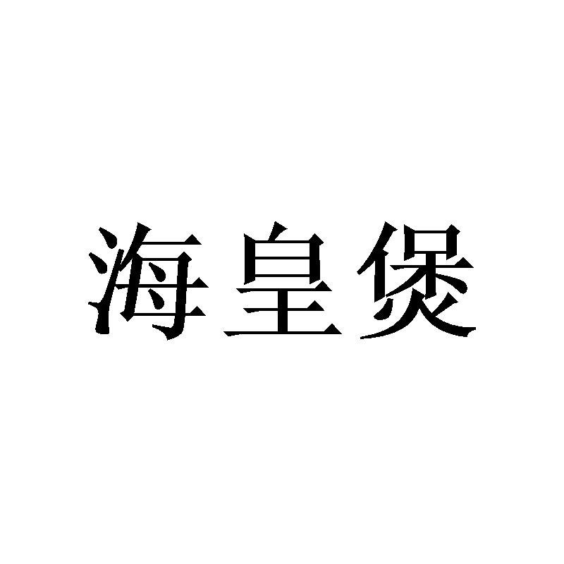 海皇煲