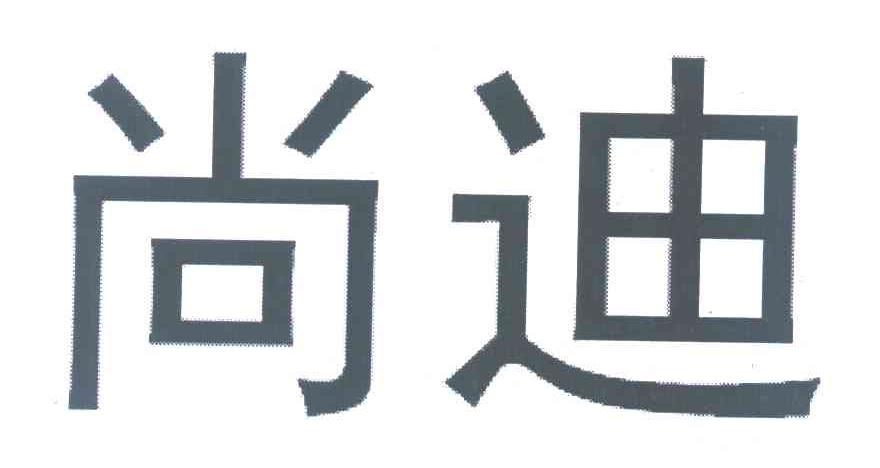 尚迪