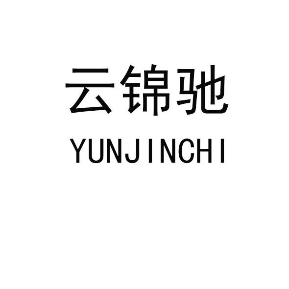 云锦驰