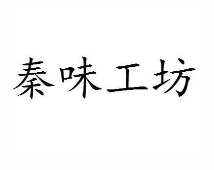 秦味工坊