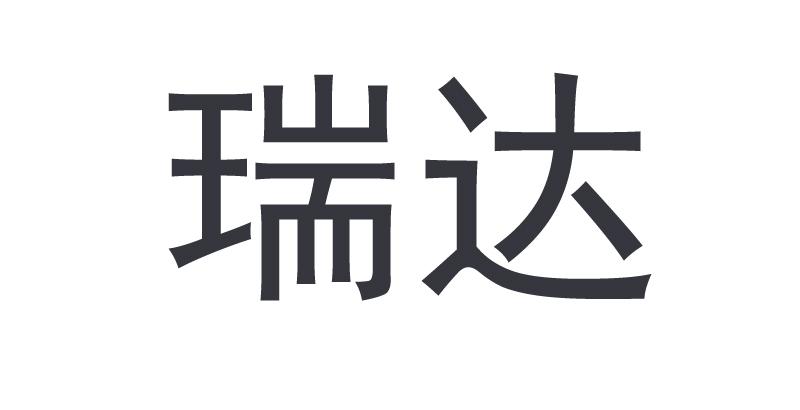 瑞达