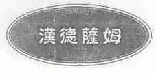 汉德萨姆