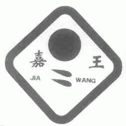 嘉王