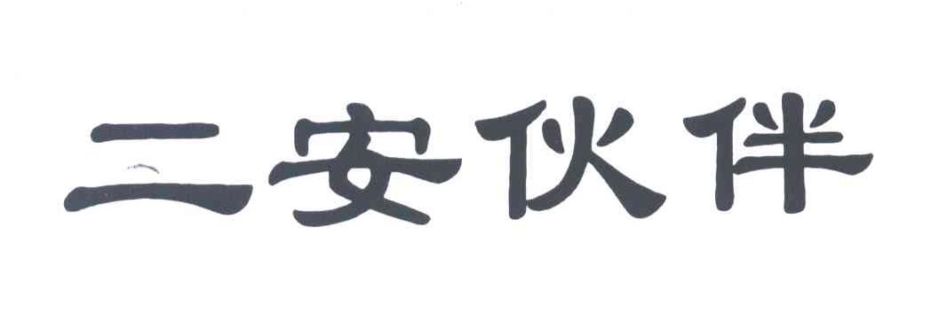 二安伙伴