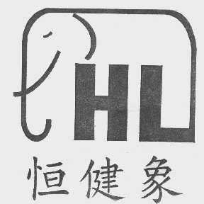 恒健象