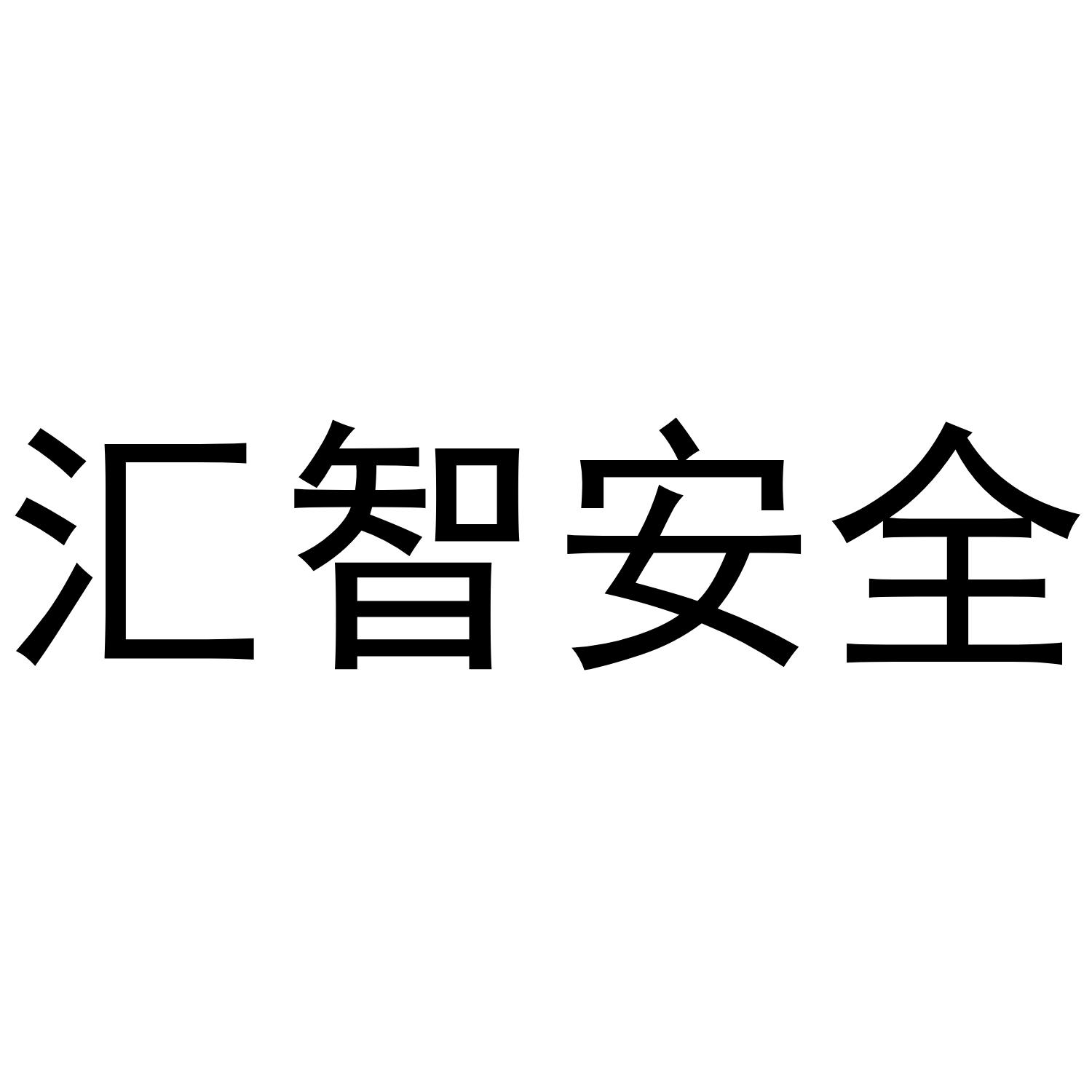 汇智安全