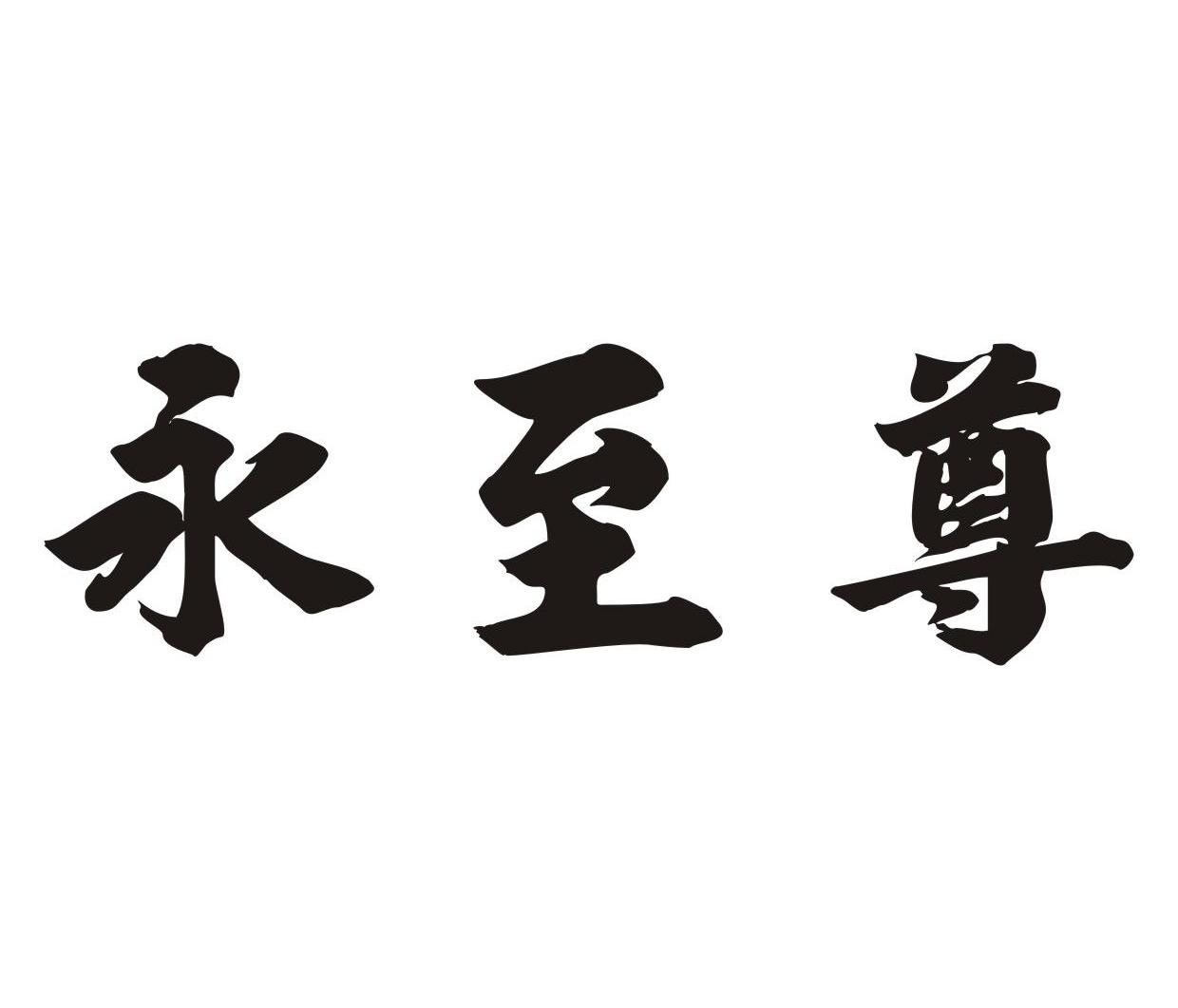 永至尊