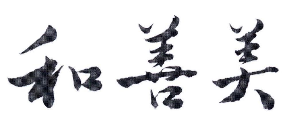 和善美