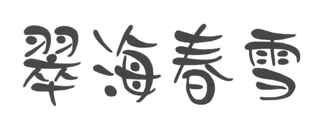 翠海春雪