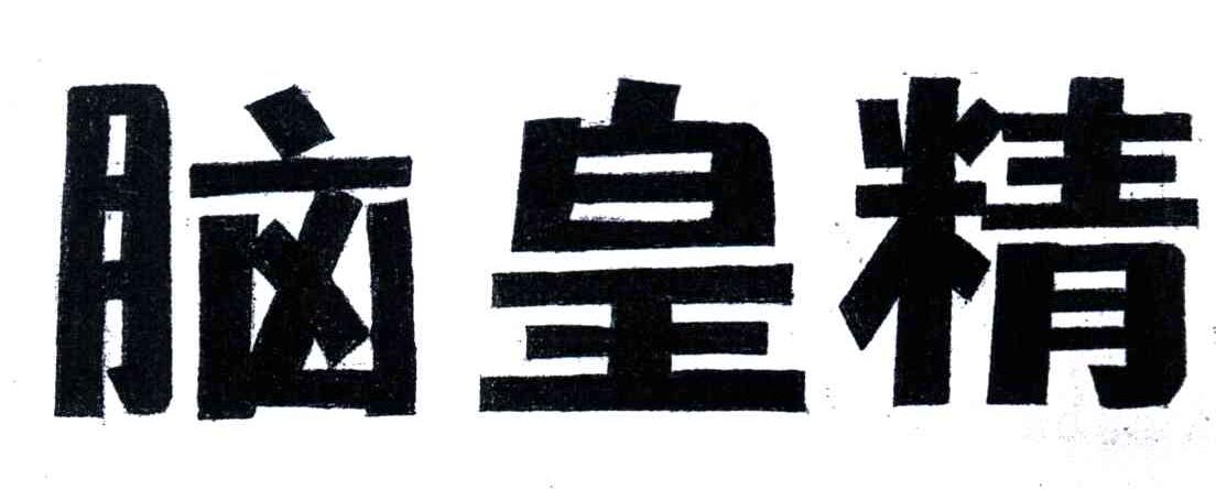 脑皇精