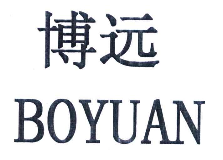 博远