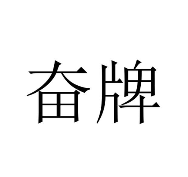 奋牌