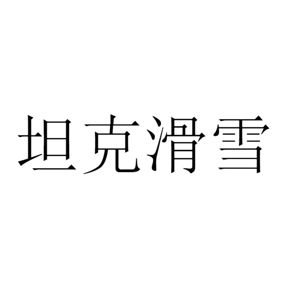 坦克滑雪