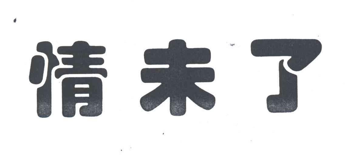 情未了