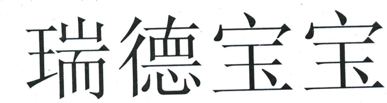 瑞德宝宝