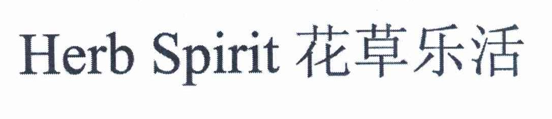 花草乐活 HERB SPIRIT