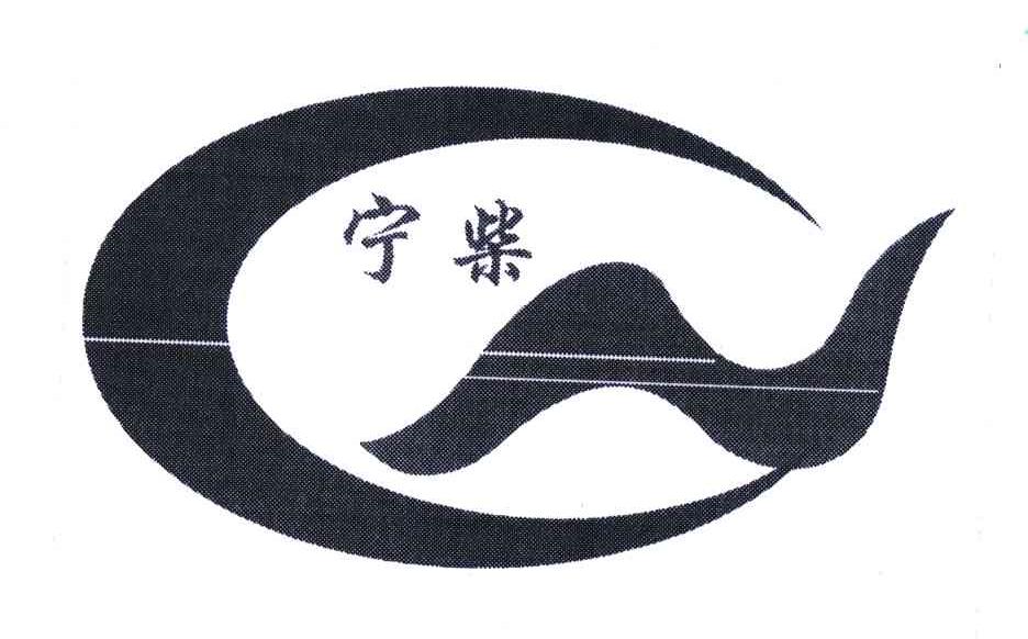 宁柴;CN