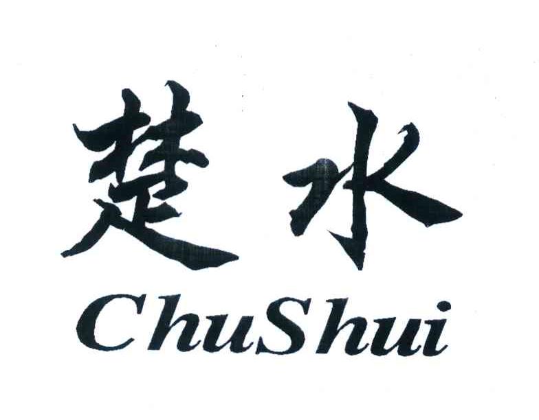 楚水
