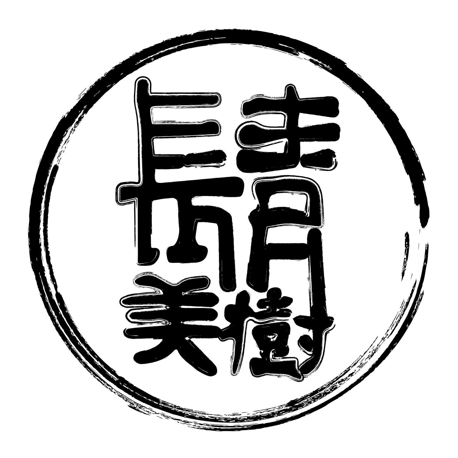 长青美树