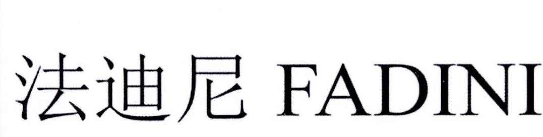 法迪尼