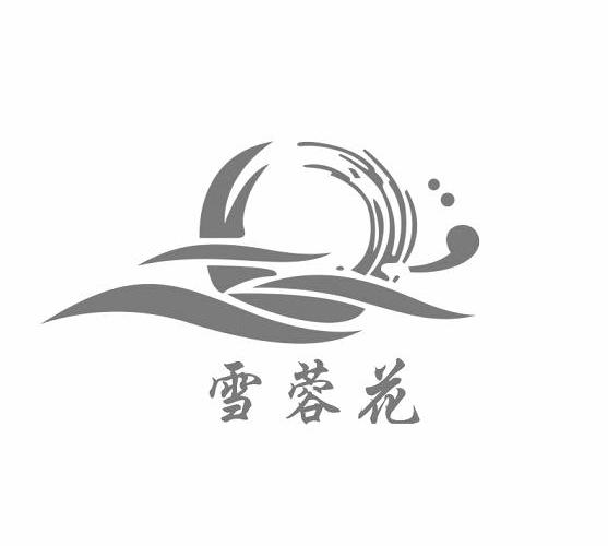 雪蓉花