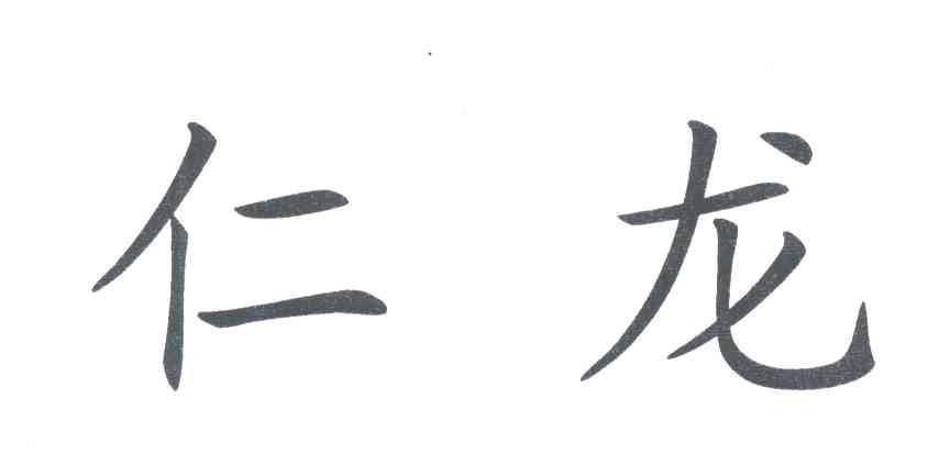仁龙