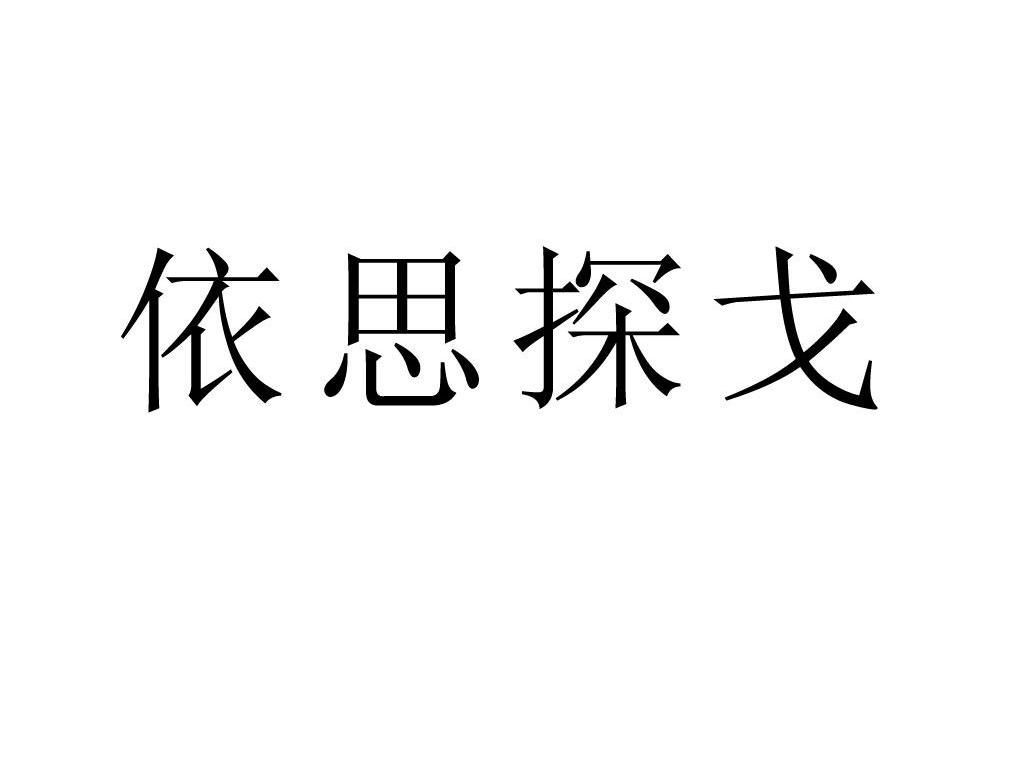 依思探戈
