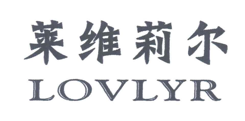 莱维莉尔;LOVLYR