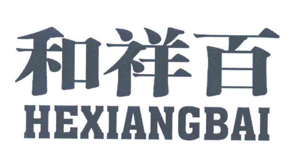 和祥百