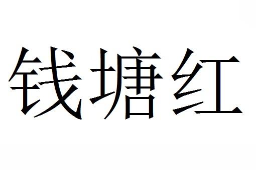 钱塘红