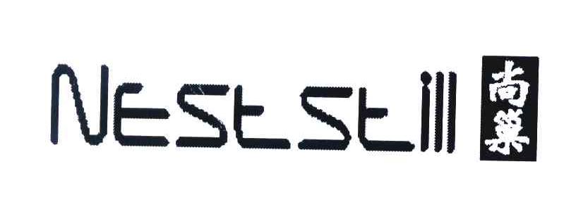 尚巢 NESTSTILL