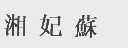湘妃苏