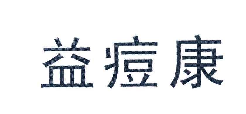 益痘康
