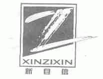 新自信
