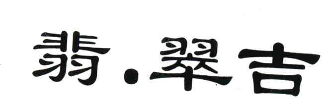 翡翠吉