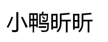 小鸭昕昕