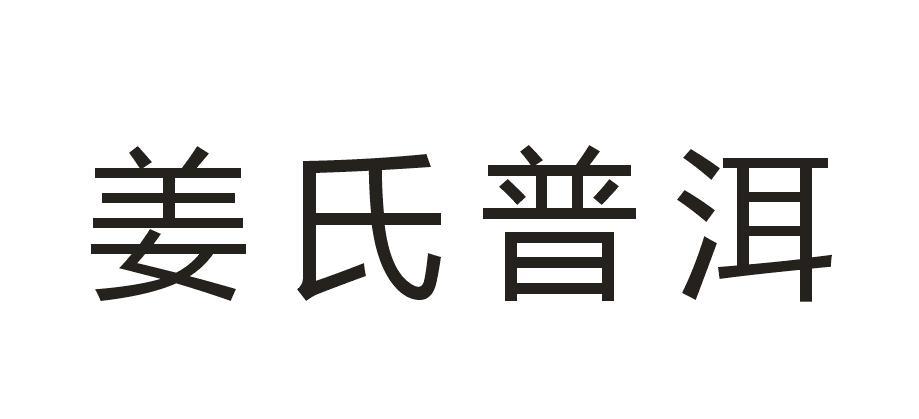 姜氏普洱