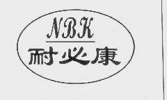 耐必康