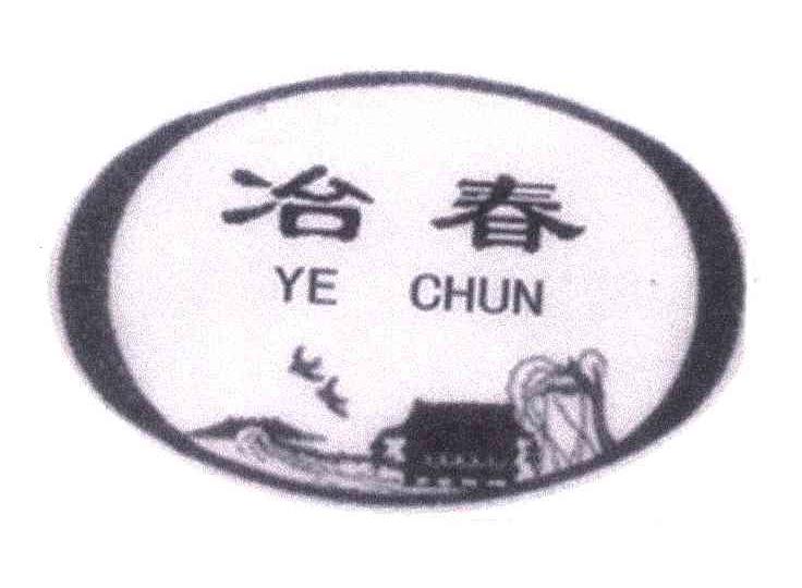 冶春