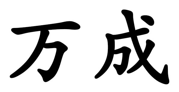 万成